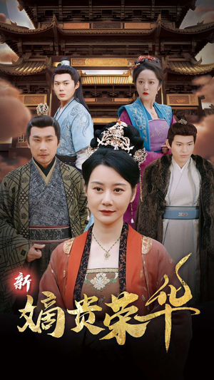 新嫡贵荣华全集