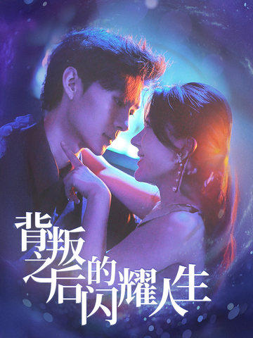 背叛之后的闪耀人生全集
