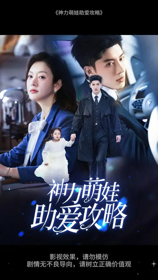 神力萌娃助爱攻略全集