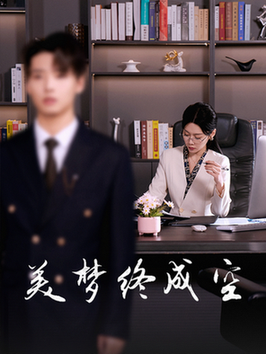 美梦终成空全集