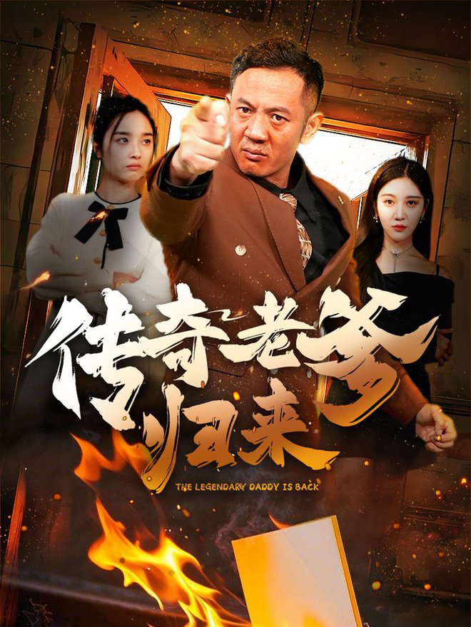 传奇老爹归来全集