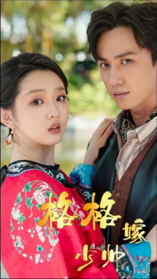 格格嫁少帅全集