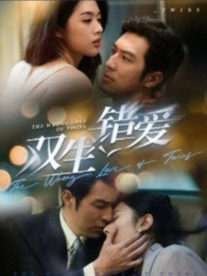 双生错爱全集