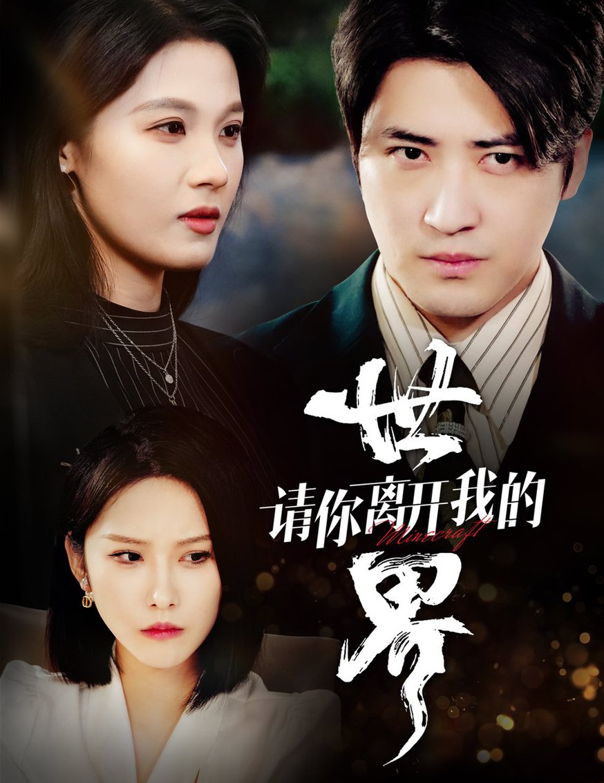 请你离开我的世界全集