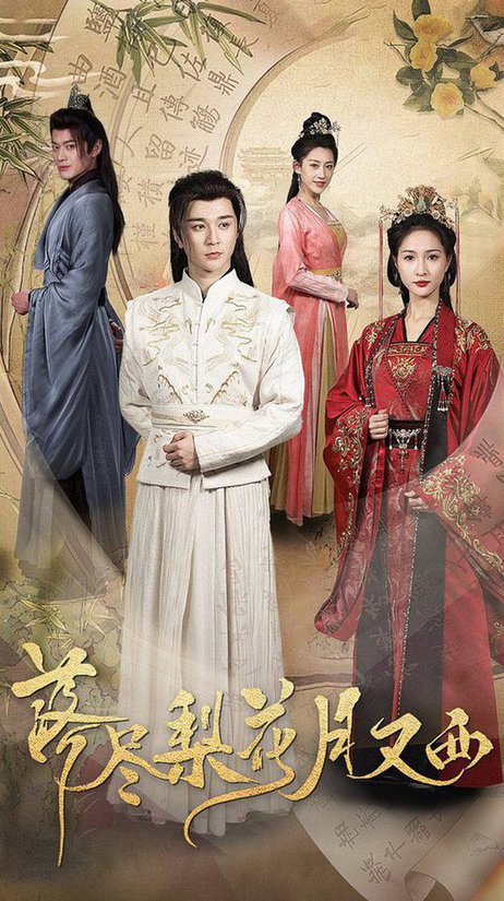 落尽梨花月又西全集