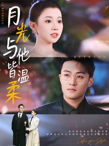 月光与他皆温柔全集