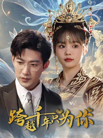 跨越千年只为你全集