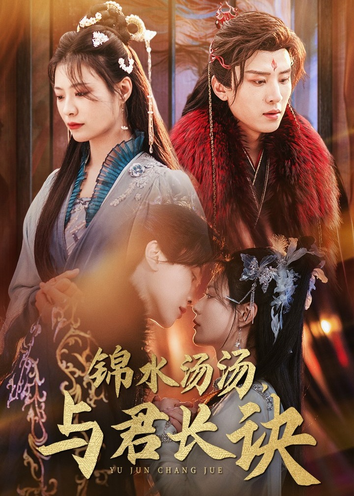 锦水汤汤与君长诀全集