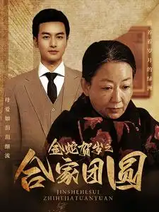 金蛇贺岁之合家团圆全集