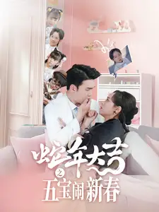 蛇年大吉之五宝闹新春全集