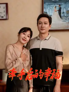 牵手后的幸福全集