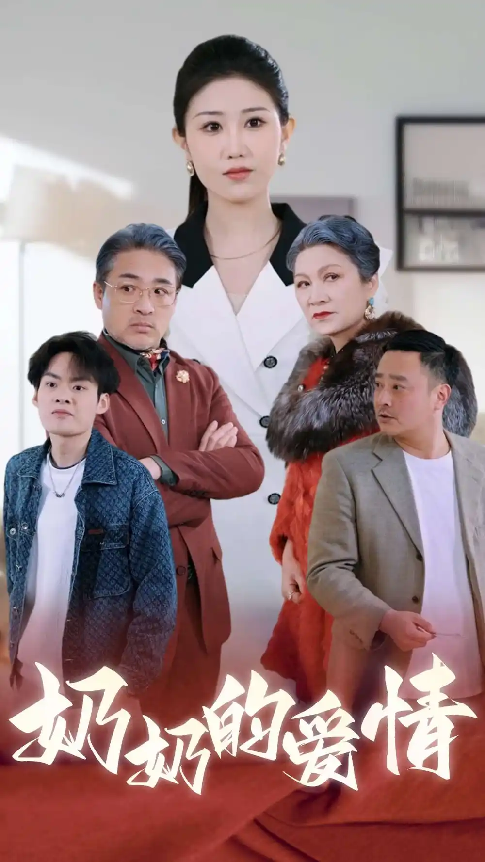 奶奶的爱情全集