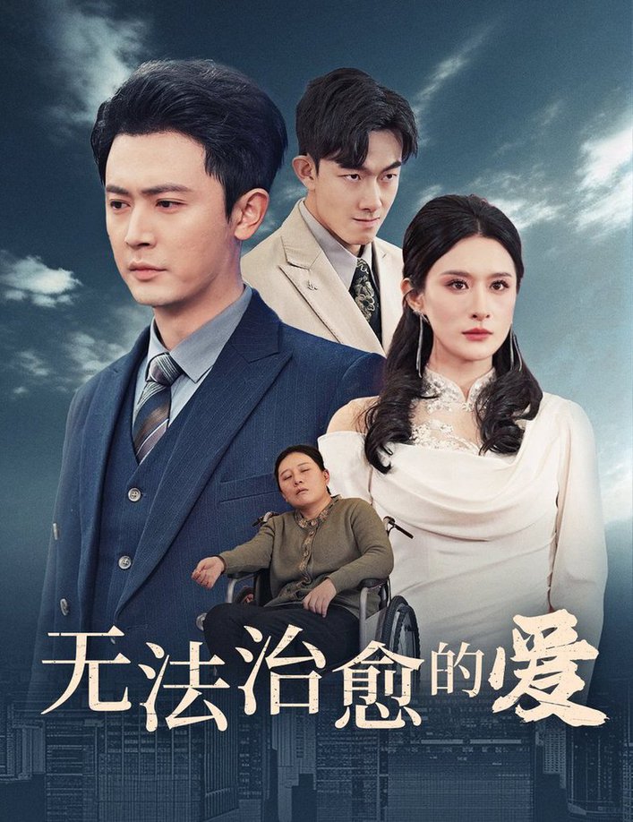 无法治愈的爱全集