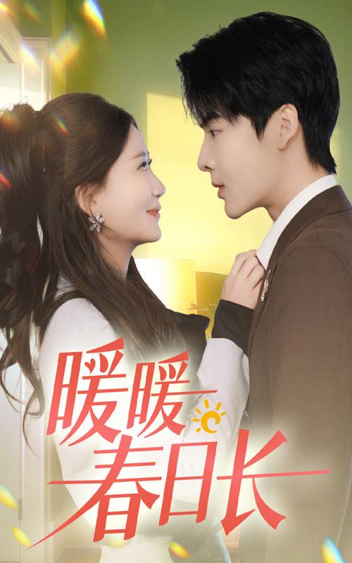 暖暖春日长全集