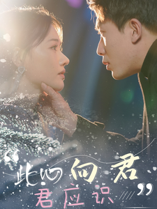 此心向君君应识全集