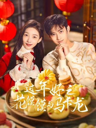 过年好之花馍馍与马卡龙全集