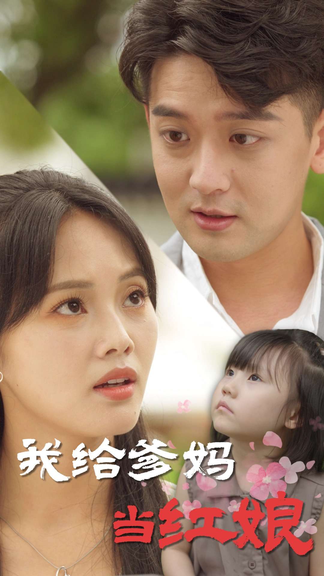 我给爹妈当红娘全集