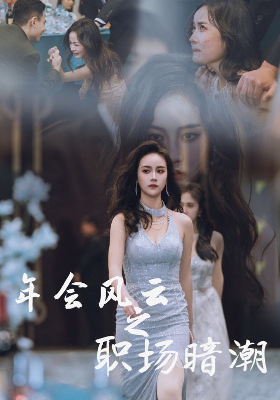 年会风云之职场暗潮全集