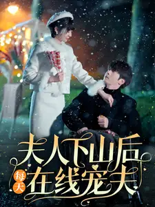 夫人下山后每天在线宠夫全集