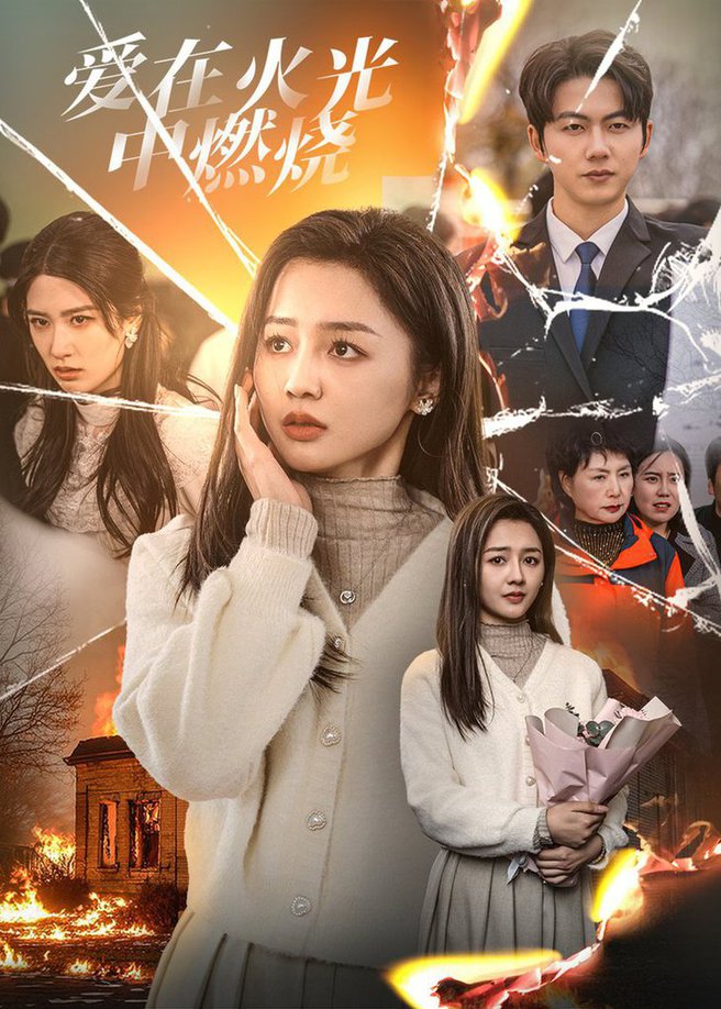 爱在火光中燃烧全集