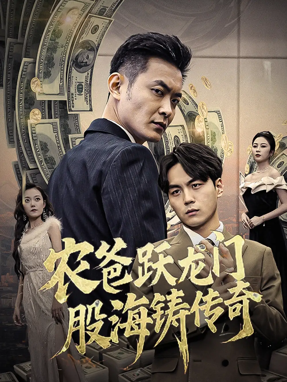 农爸跃龙门股海铸传奇 人不可貌相全集