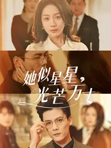 她似星星光芒万丈 重生甜疯了勾京圈太子爷红毯热吻全集