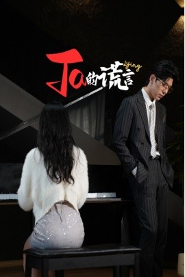 她的谎言 他的谎言全集