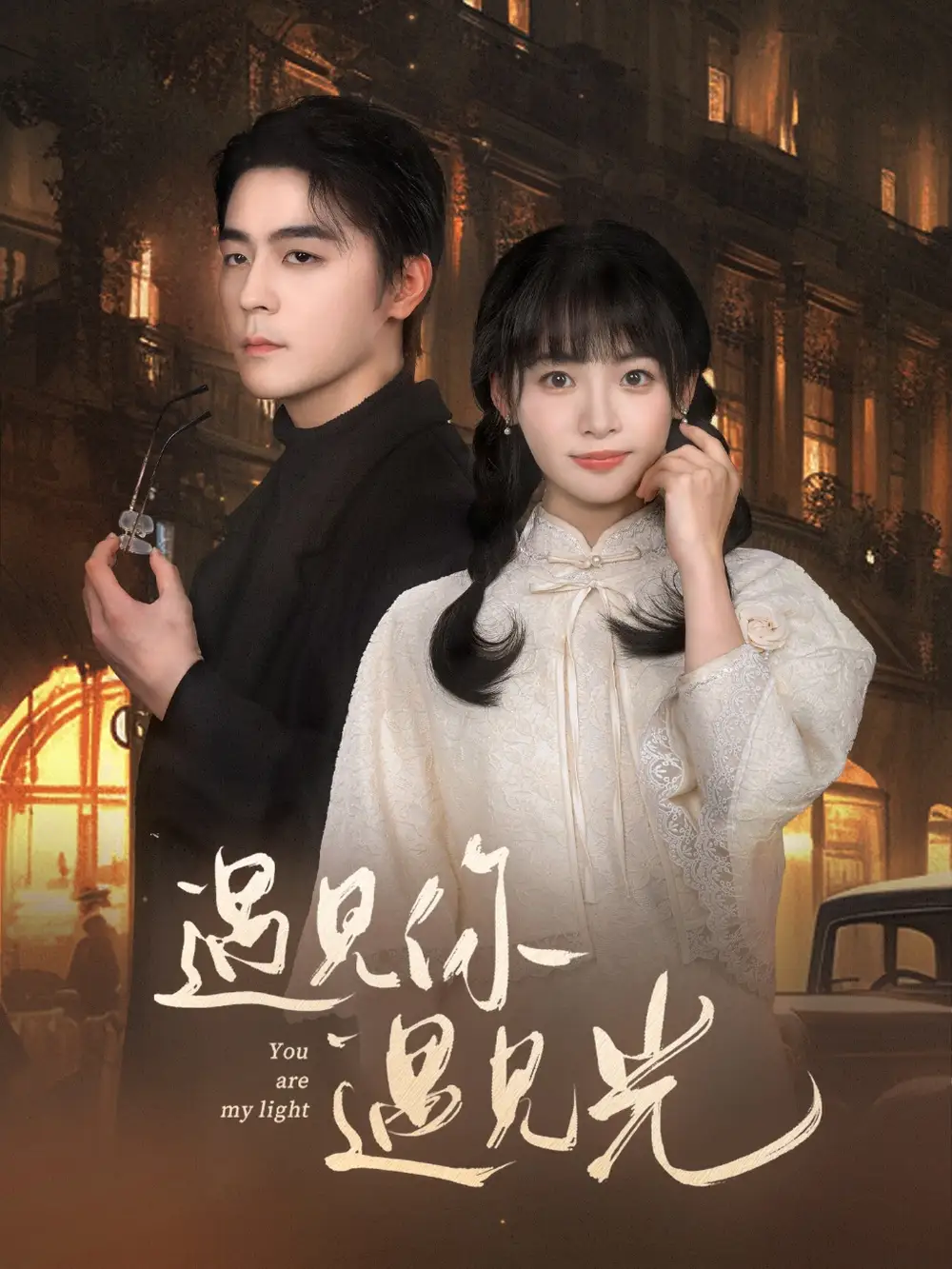 遇见你遇见光全集