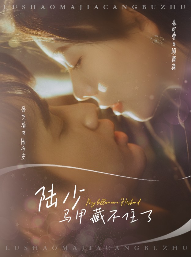 陆少马甲藏不住了全集