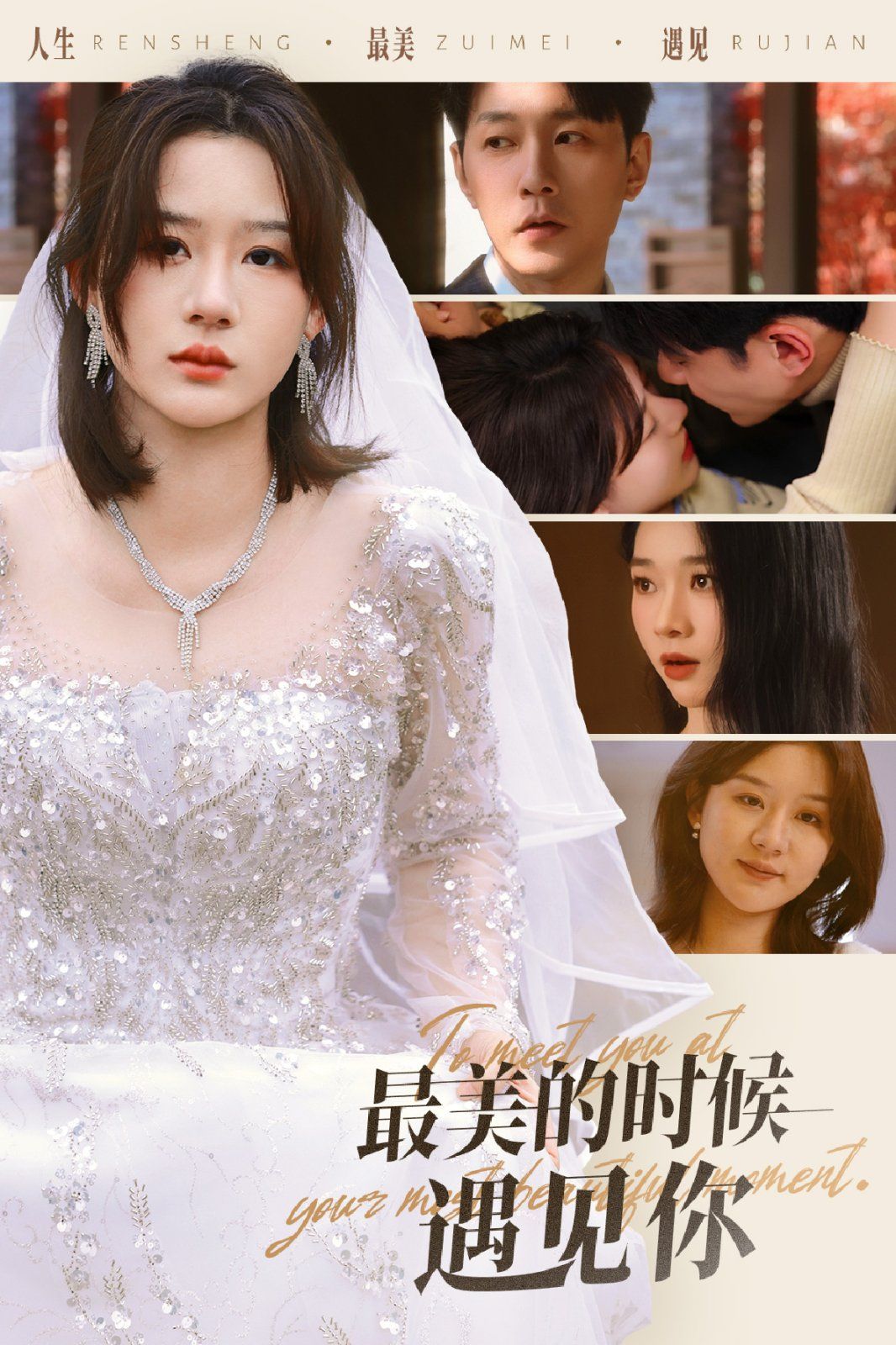 最美的时候遇见你全集