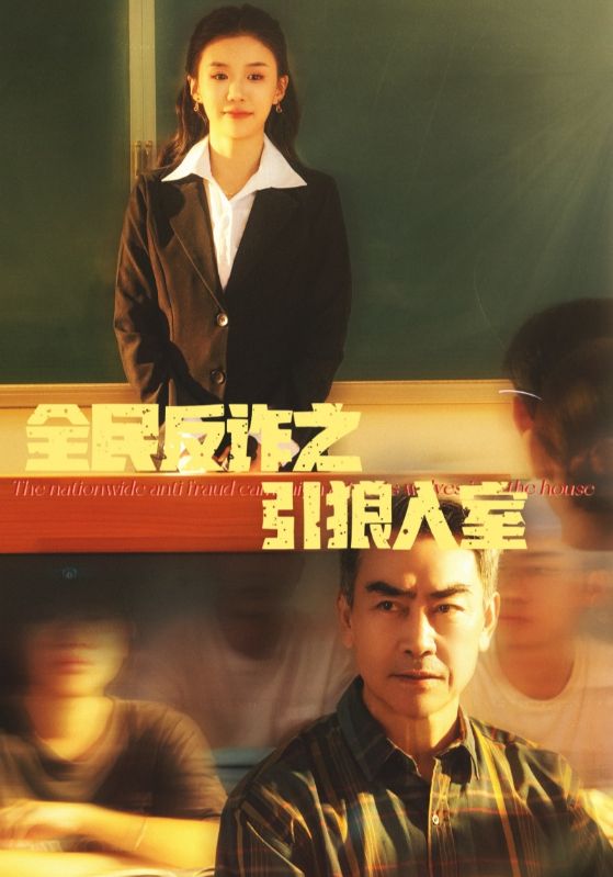 全民反诈之引狼入室 家的自白书全集