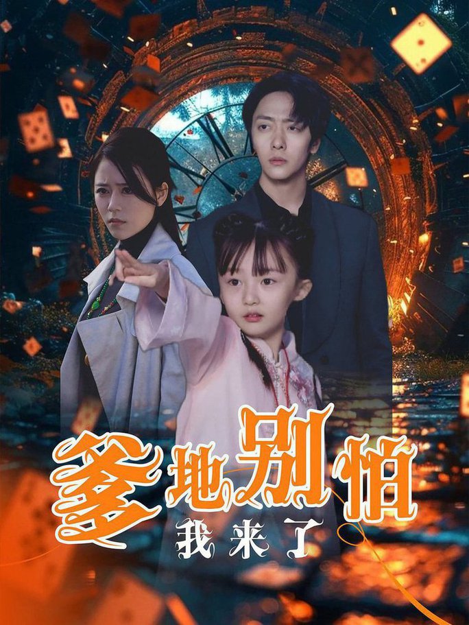 爹地别怕我来了全集