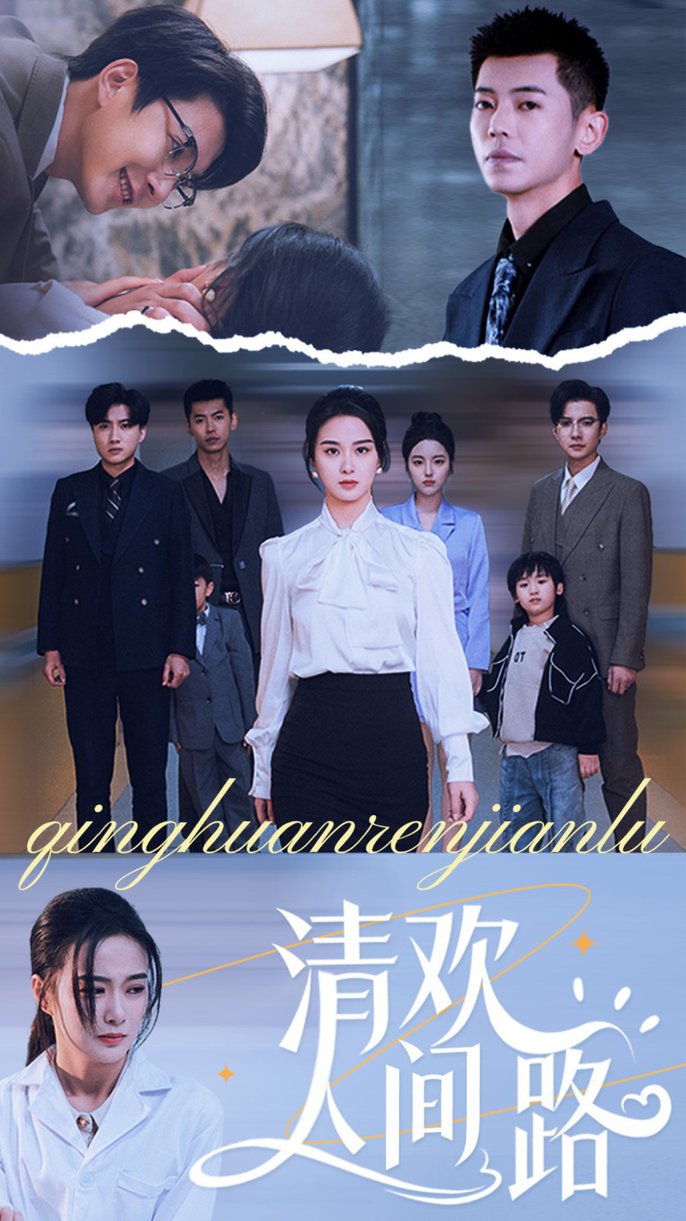 清欢人间路全集