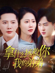 拿什么拯救你我的弟弟全集
