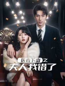 医者下山之夫人我错了全集