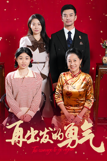 再出发的勇气全集