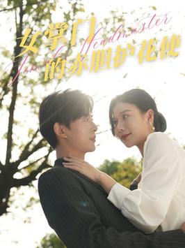 女掌门的赤胆护花使全集