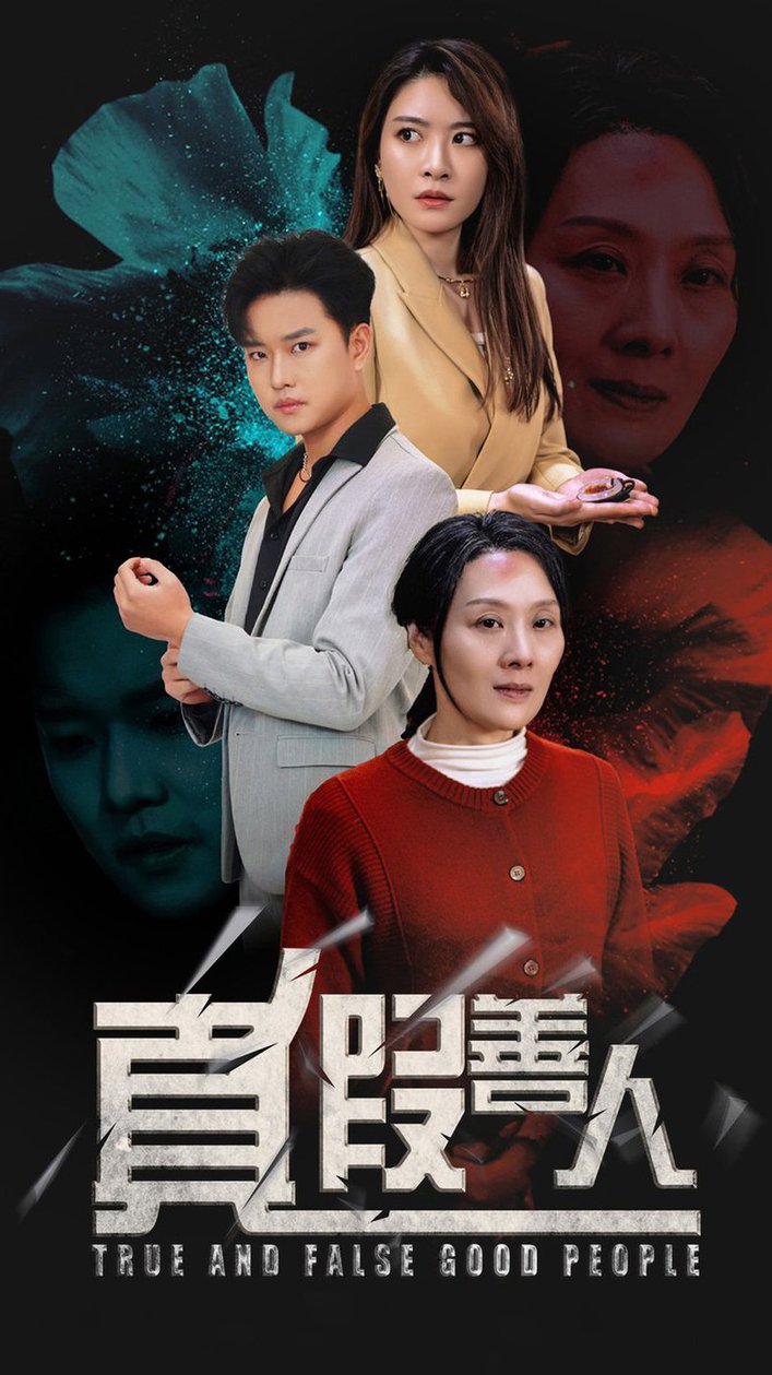 真假善人全集