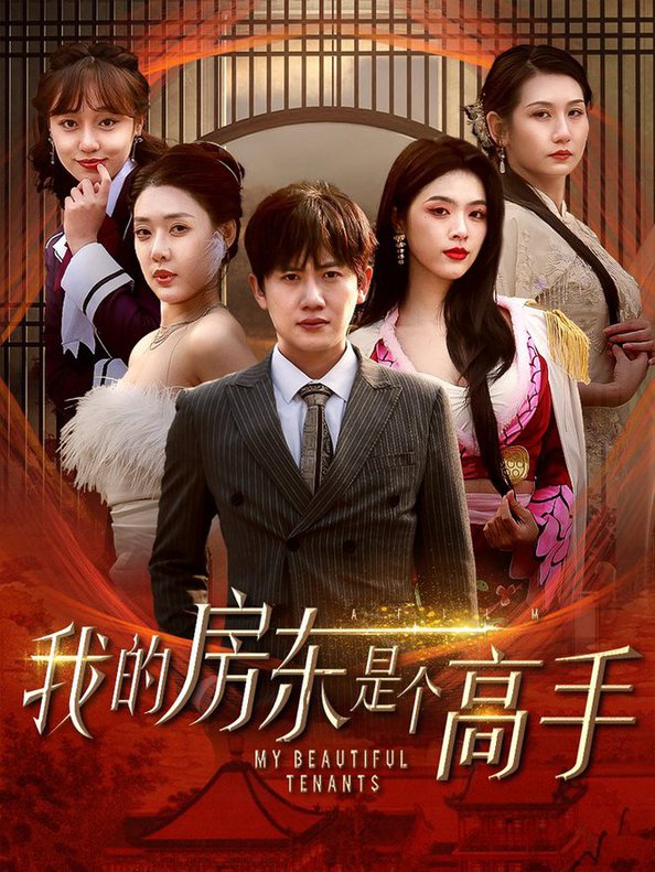 我的房东是个高手全集