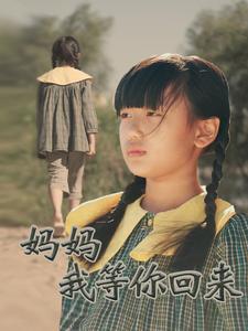 妈妈我等你回来全集