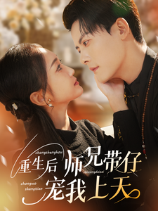 重生后师兄带仔宠我上天全集