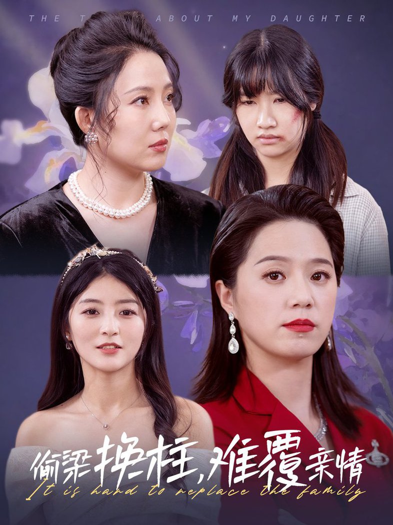 偷梁换柱难覆亲情全集