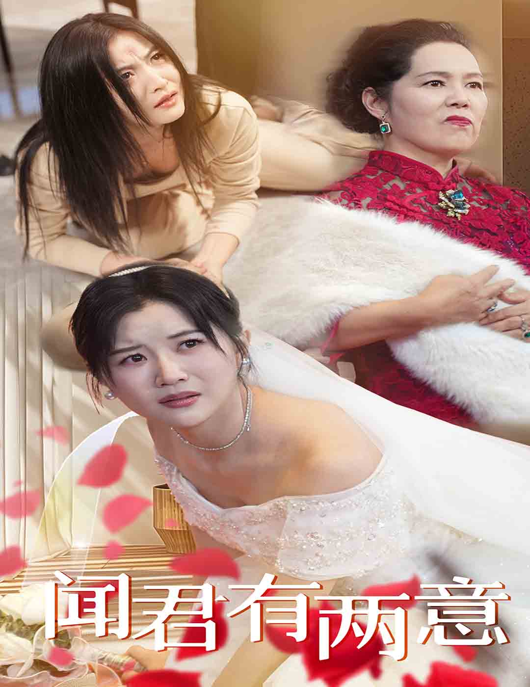 闻君有两意全集