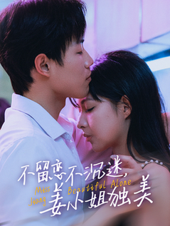 不留恋不沉迷姜小姐独美 她与鸢尾同绽全集