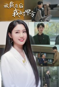 被裁员后我成了甲方全集