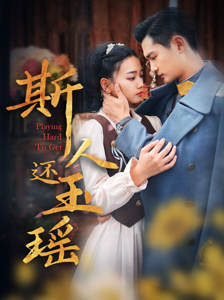 斯人还玉瑶全集