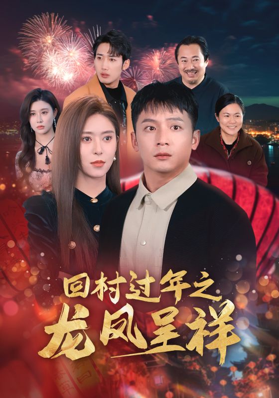 回村过年之龙凤呈祥全集