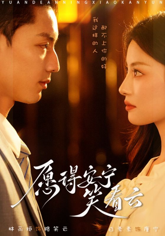 愿得安宁笑看云全集