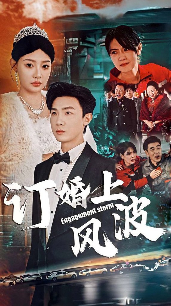订婚风波 订婚上风波全集