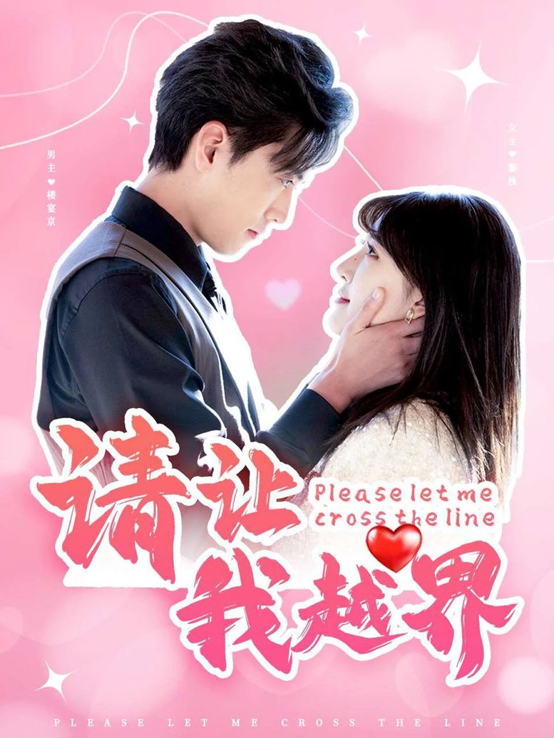 请让我越界全集